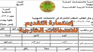 استعد للعام الدراسي الجديد.. خطوات وشروط التقديم لامتحانات الخارج للعام الدراسي 2025 – 2026